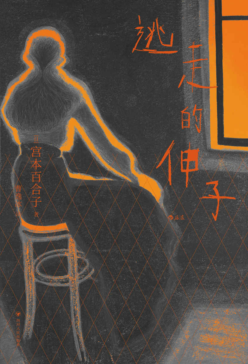 逃走的伸子（东亚女性主义先锋，日本的“波伏娃”，首摘每日出版文化奖的女作家，宣扬女性意识的跨时代经典名作。后浪出品）