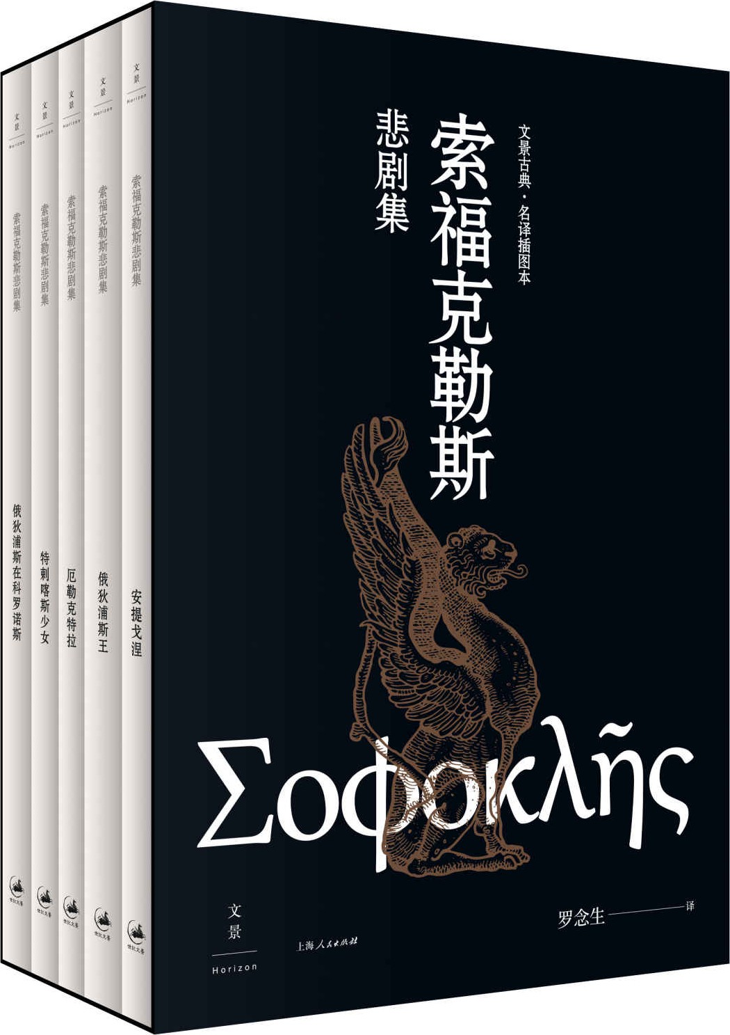 索福克勒斯悲剧集（全五册）