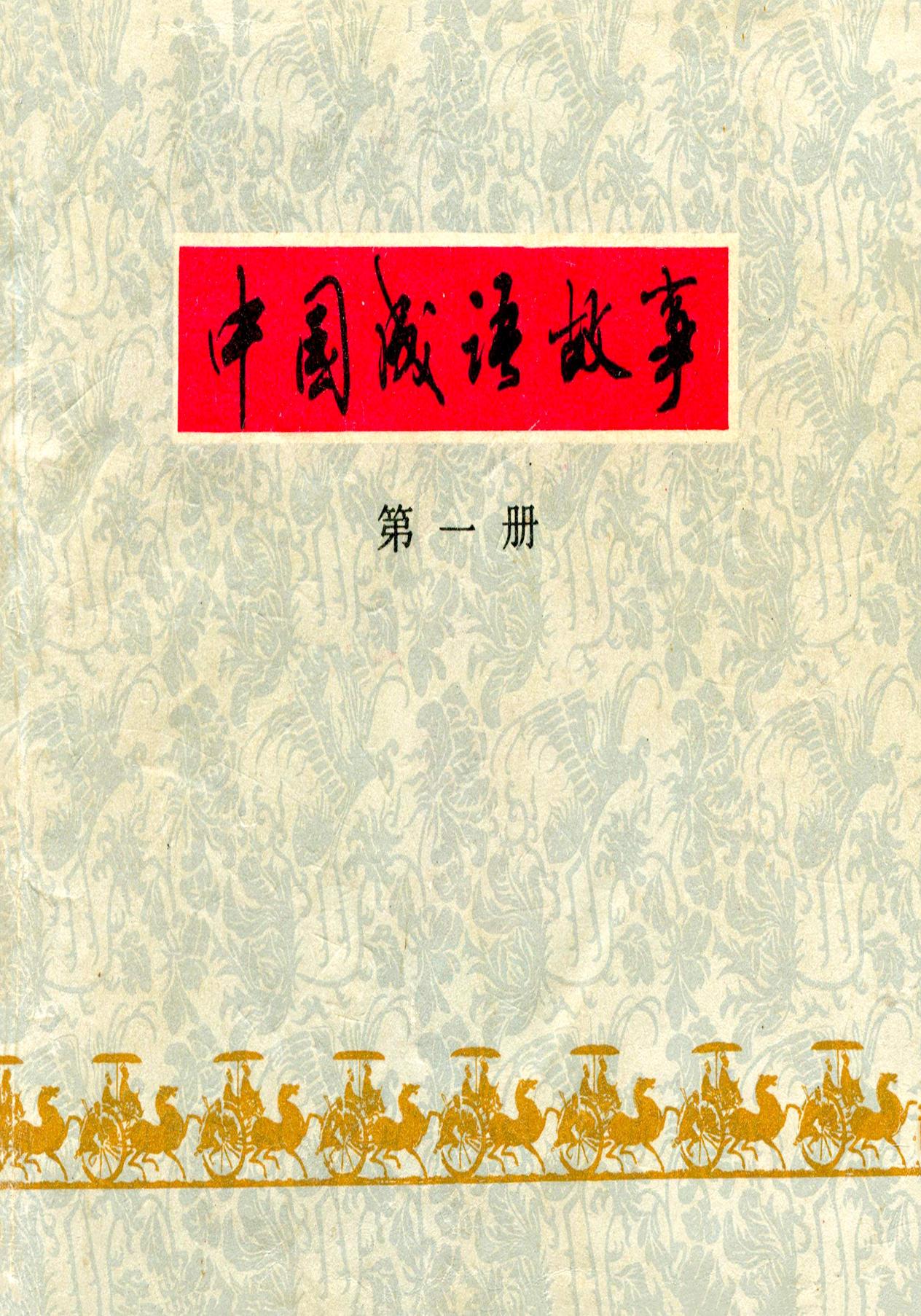 中國成語故事 - 第01冊：勢如破竹