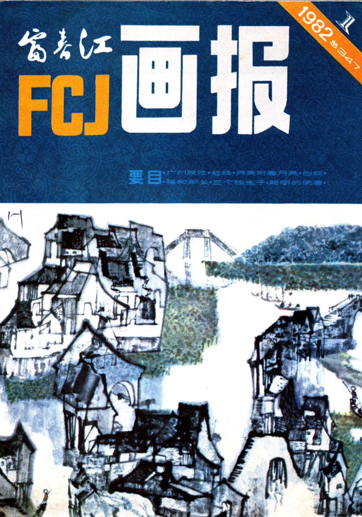 富春江畫報1982年刊 - 第01期