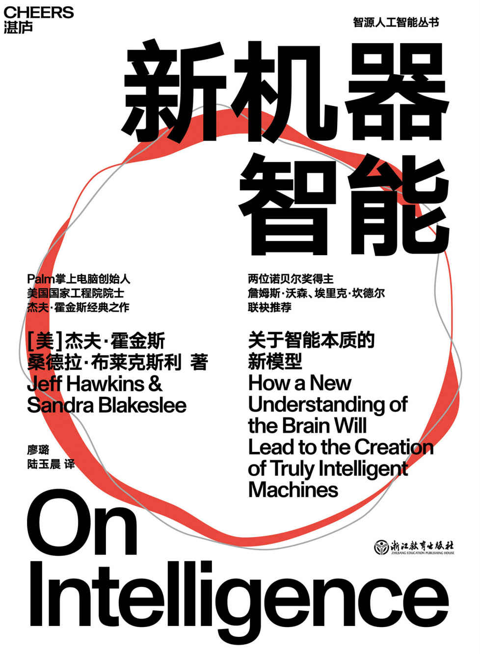新机器智能（比尔·盖茨盛赞作者，诺贝尔奖得主詹姆斯·沃森、埃里克·坎德尔推荐之作。科技界一代传奇杰夫·霍金斯人工智能领域里程碑式作品，挖掘人类智能复杂表象背后的简单机制，初次提出人脑工作原理的普适框架。）