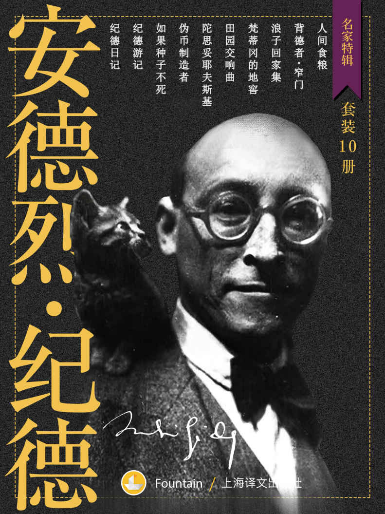 纪德作品集（套装共10册）【上海译文出品！诺贝尔文学奖得主、法国人的精神导师、法国文坛不可绕过的作家纪德重要作品全收录！】 (名家特辑)