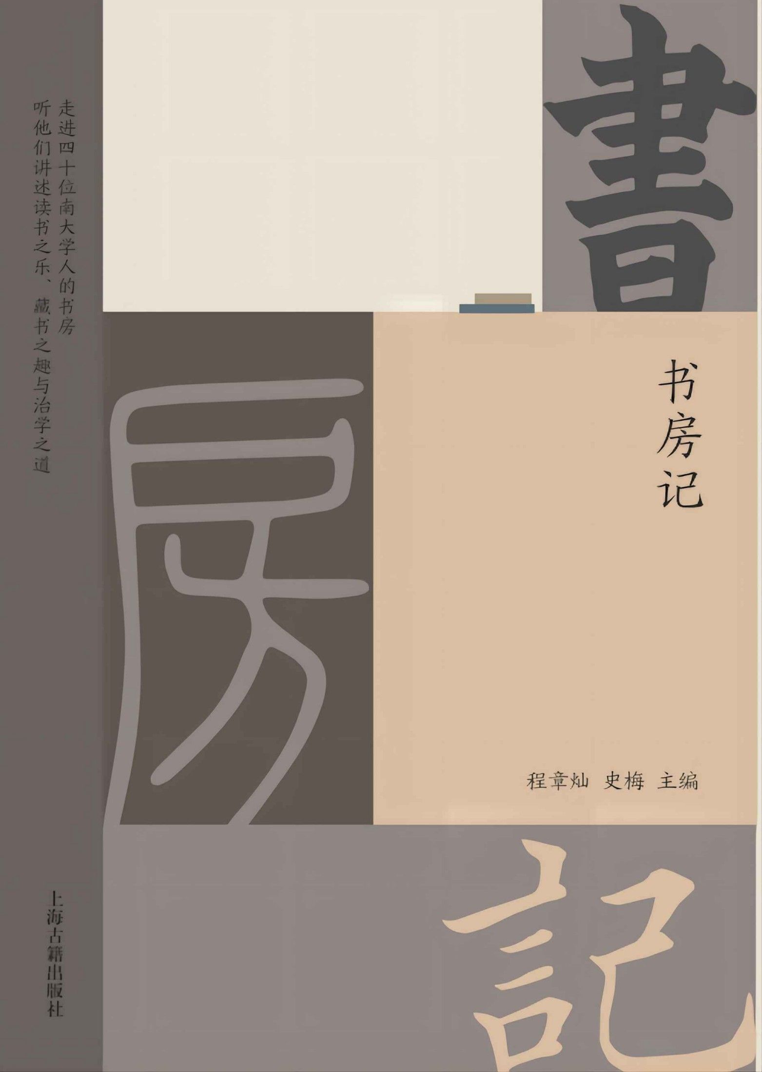 书房记(走进四十位南大学人的书房，听他们讲述读书之乐、藏书之趣与治学之道。四十堂全学科“大学通识教育课”，特别适合高中生、大学生阅读。豆瓣8.4分)