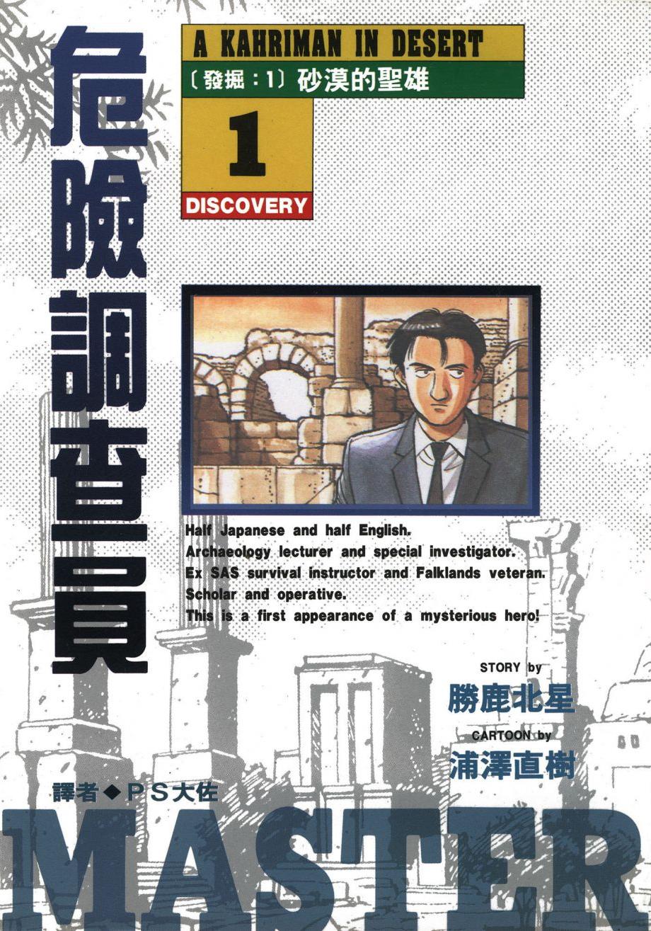 危險調查員 - 卷01