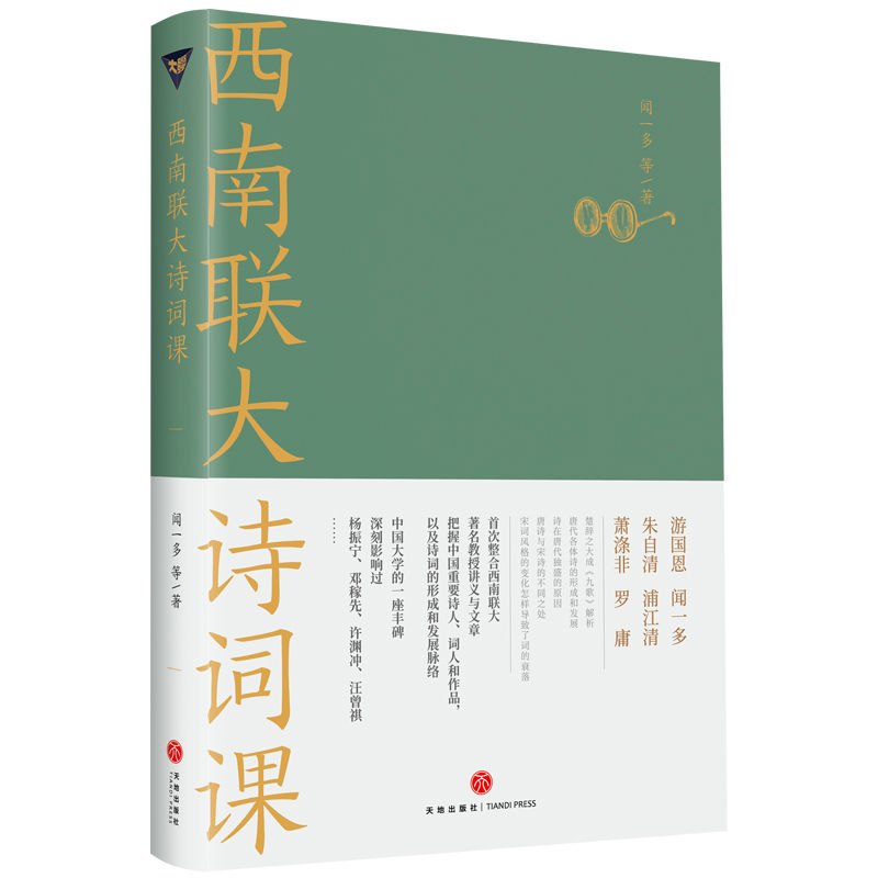 西南联大诗词课（《西南联大通识课》系列新作！诸子百家之后，又一场思想文化的盛宴！）