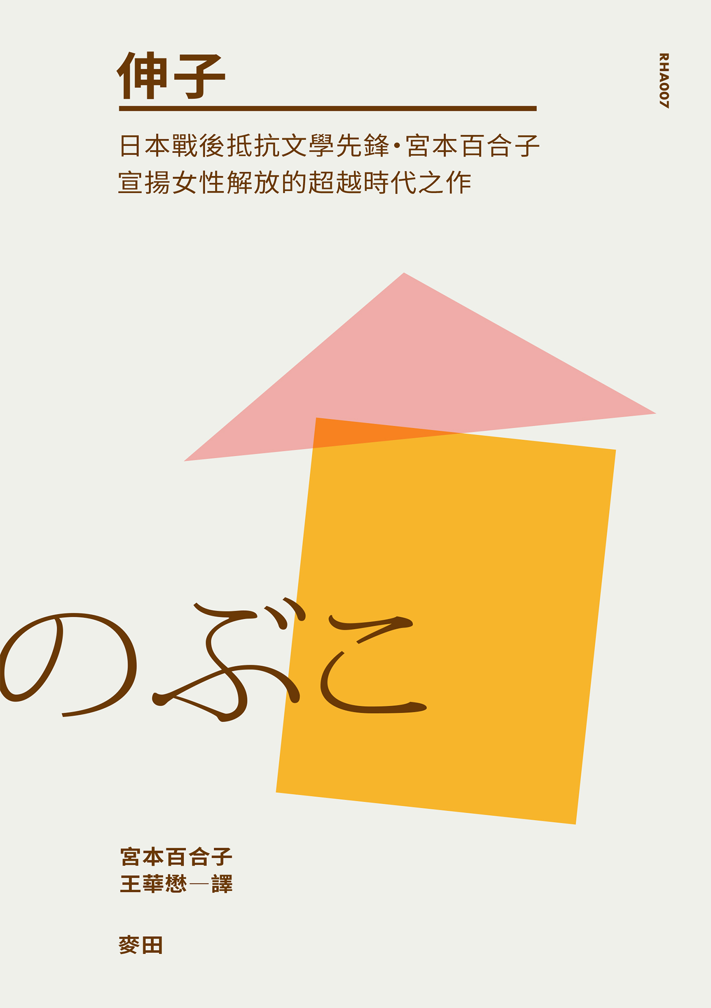 伸子（日本戰後抵抗文學先鋒・宮本百合子宣揚女性解放的超越時代之作）
