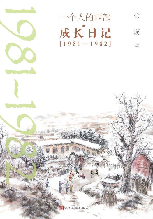 一个人的西部·成长日记·1981-1982（雪漠日记首度公开，剖白心路历程；一部治愈心灵、温暖人生的成长启示录）