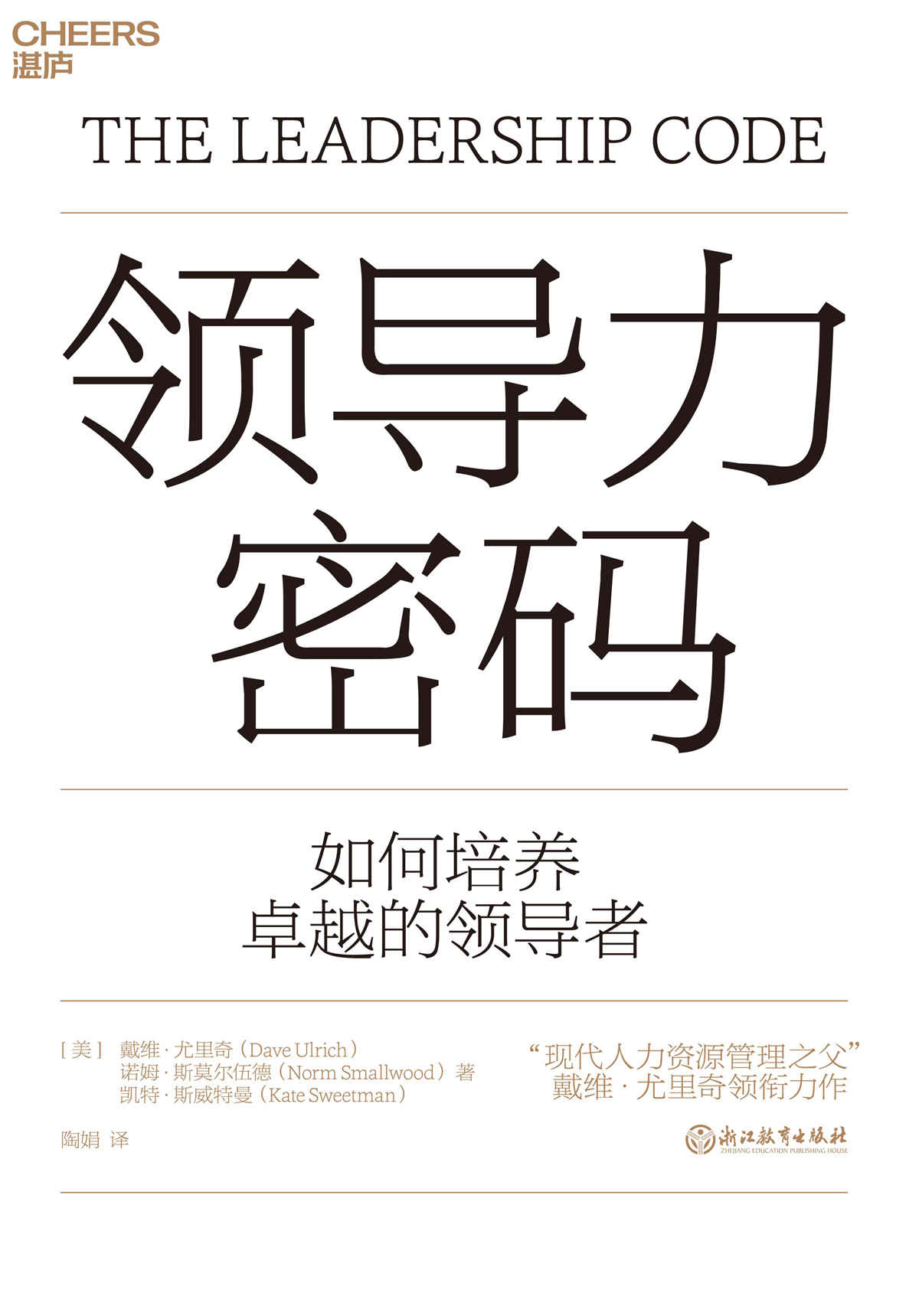 领导力密码（“现代人力资源管理之父”戴维·尤里奇领衔力作。创造性描绘出领导力框架图，打造独属于你的领导力密码。领导力大师C.K.普拉哈拉德鼎力推荐。） ）