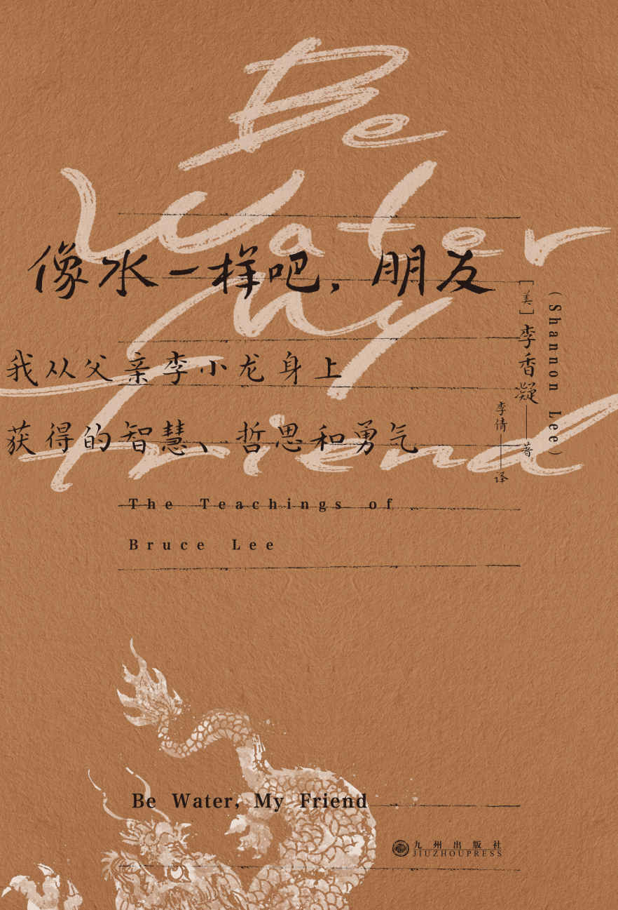 像水一样吧，朋友:我从父亲李小龙身上获得的智慧、哲思和勇气（一代天才武术家和灵魂探索者李小龙的人生哲学！后浪出品）