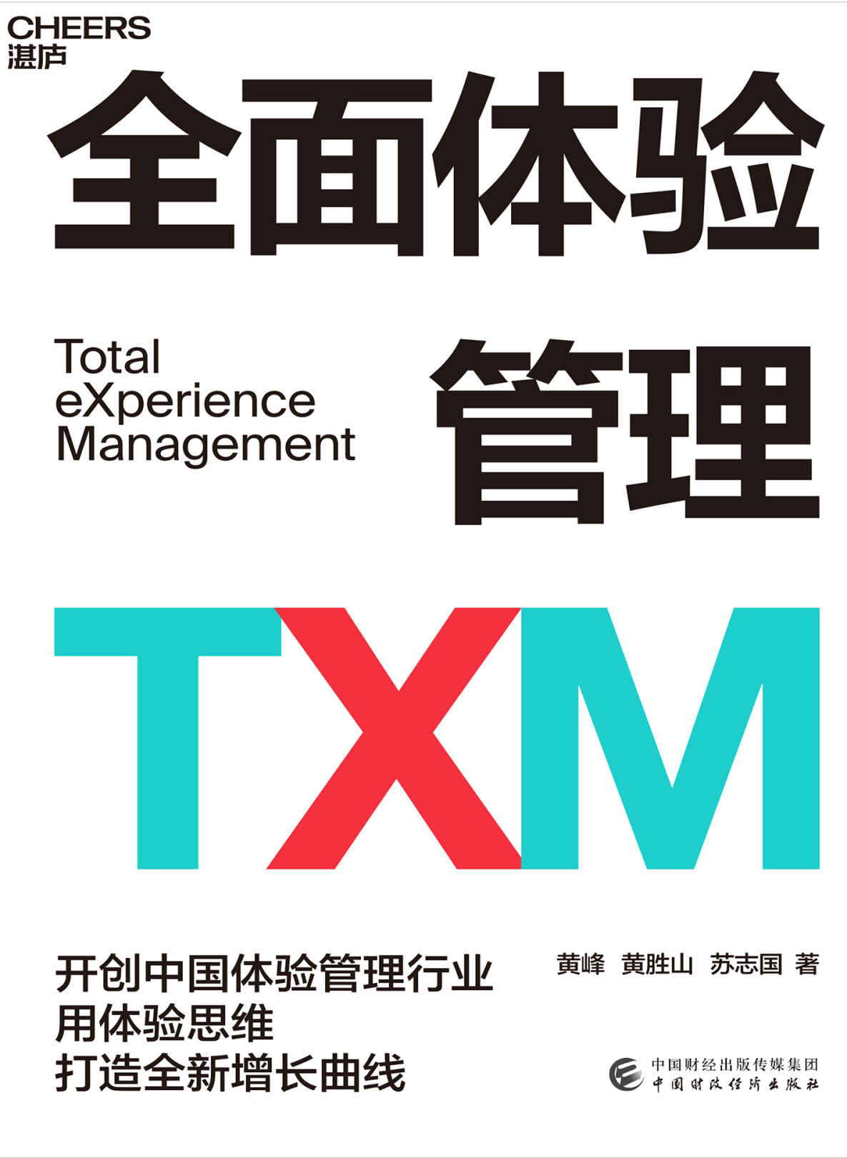 全面体验管理TXM（开创中国体验管理行业，用体验思维打造全新增长曲线，中国体验行业先锋人物领衔著作）