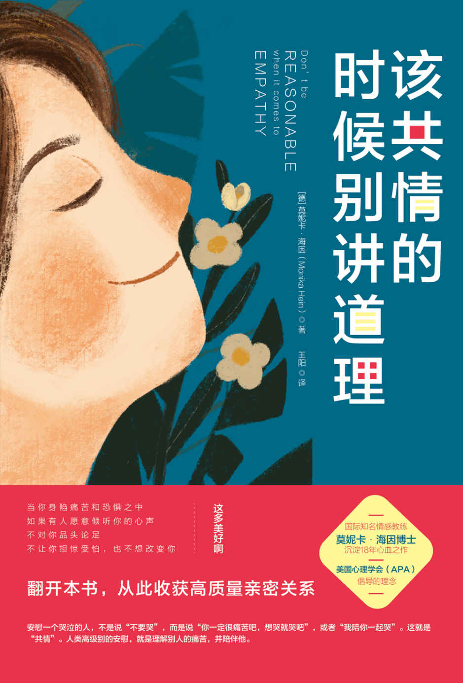 该共情的时候别讲道理【低情商的人讲道理，高情商的人懂共情！百万畅销书《非暴力沟通》姊妹篇，教你提升共情能力，改善人际关系】