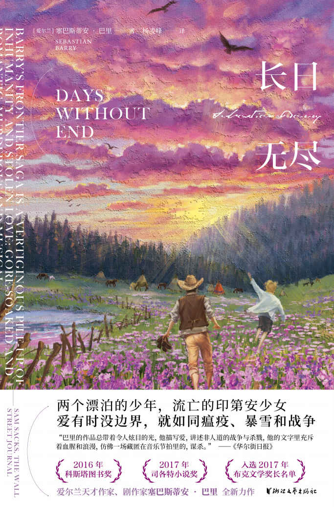 长日无尽（斯塔文学奖、司各特历史奖获奖作品，入选了2017年度布克文学奖长名单；爱尔兰“命运五部曲”中最具潜力的小说）