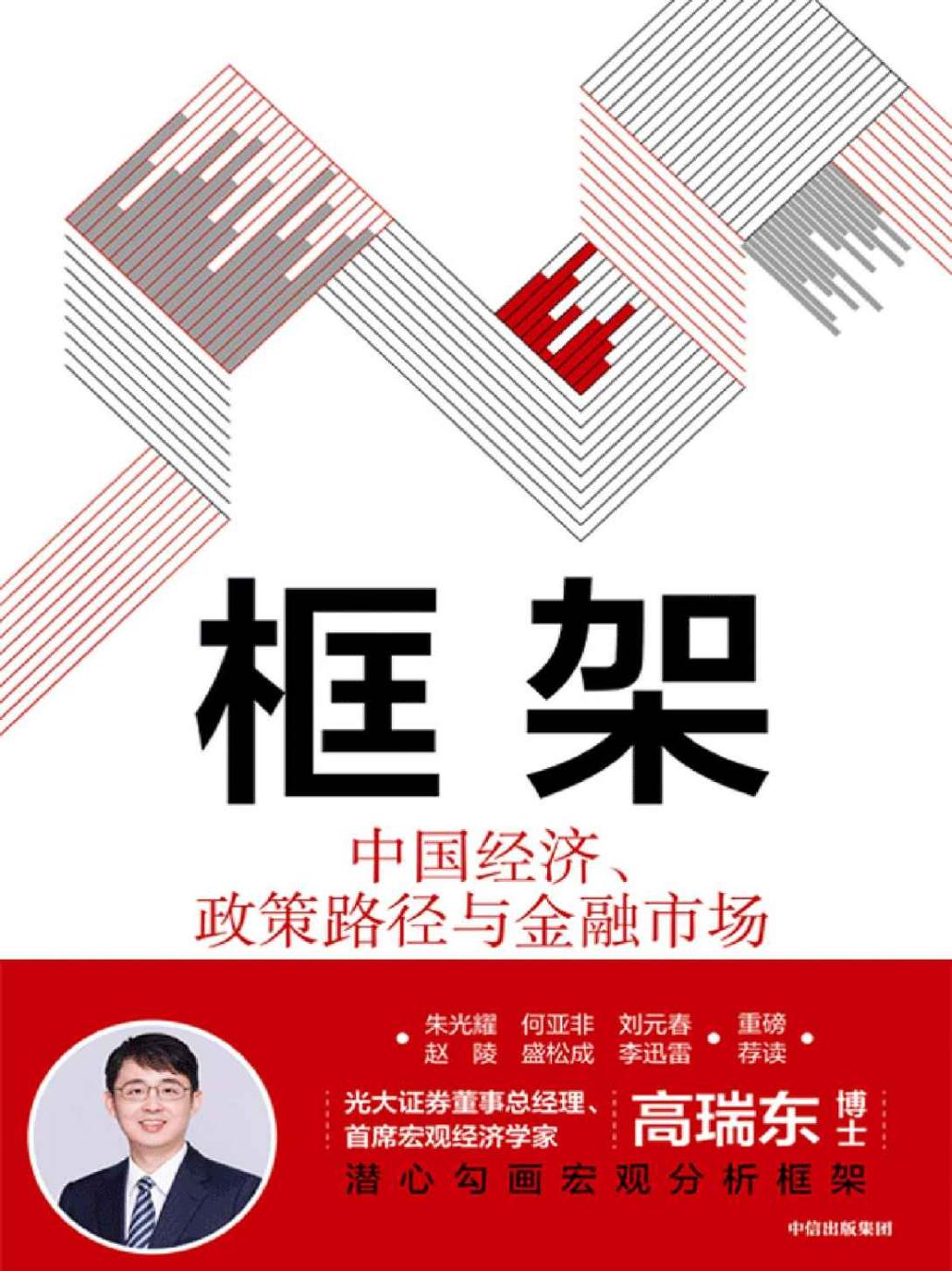框架：中国经济、政策路径与金融市场