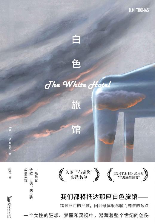白色旅馆（入围"布克奖"决选名单,《洛杉矶时报》虚构类“年度最佳图书”;媲美纳博科夫《微暗的火》;令一众导演束手无策的“不可影视化”之书）