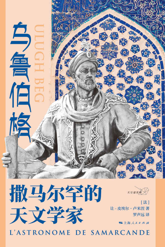 乌鲁伯格：撒马尔罕的天文学家 (天空建筑师)