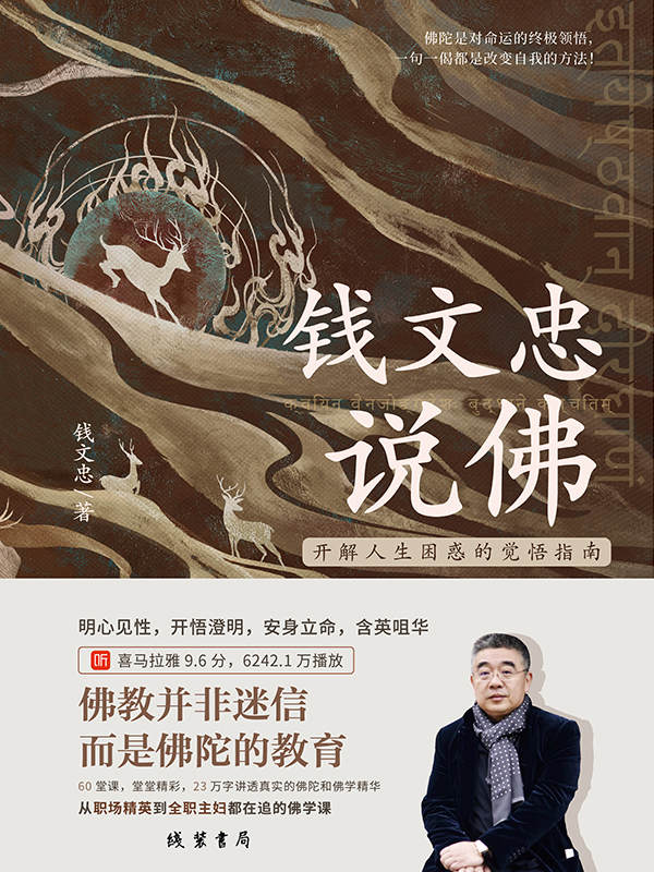 钱文忠说佛——开解人生困惑的觉悟指南
