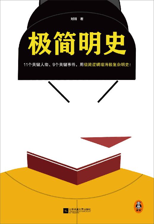 极简明史（11个关键人物、9个关键事件，用极简逻辑理清极复杂明史！一本书理清明朝三百年兴衰）（读客这本史书真好看文库）