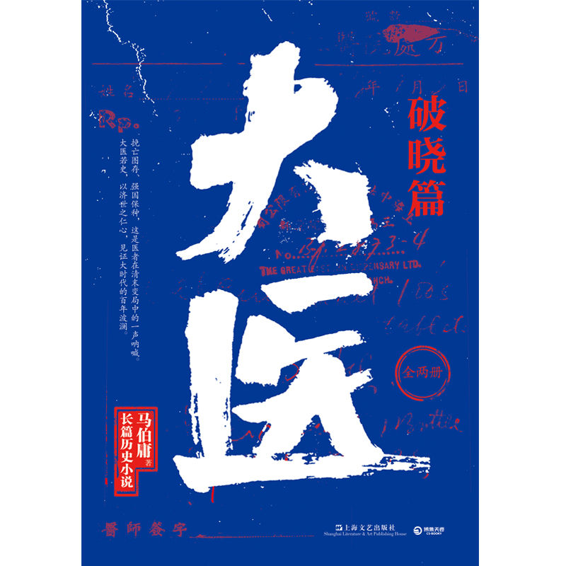 大医·破晓篇