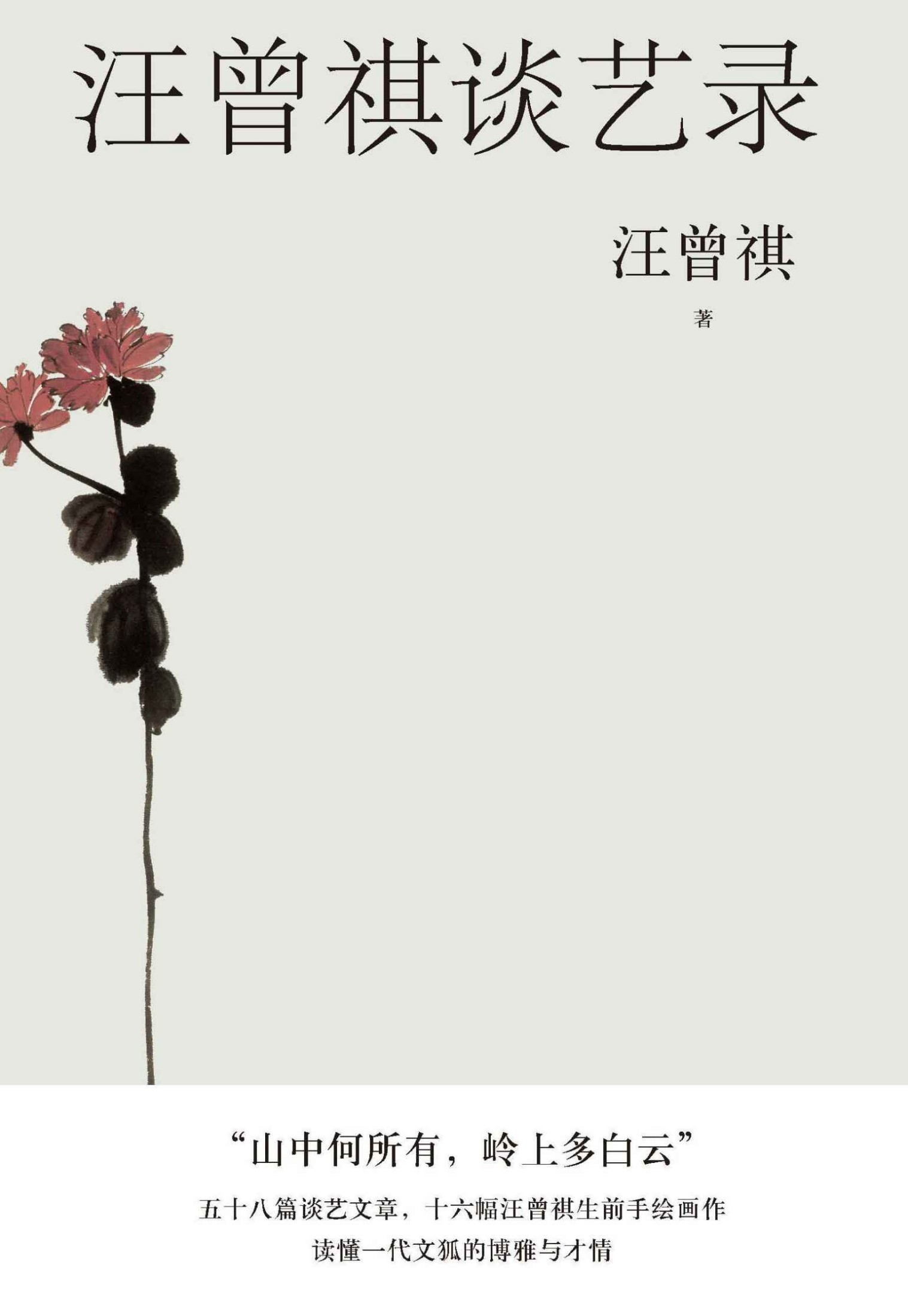 汪曾祺谈艺录（汪曾祺一生创作经验、写作技巧、阅读方法、艺术鉴赏等精粹文字58篇首度结集，倾囊以授；16幅汪曾祺手绘画作） (汪曾祺散文小丛书)