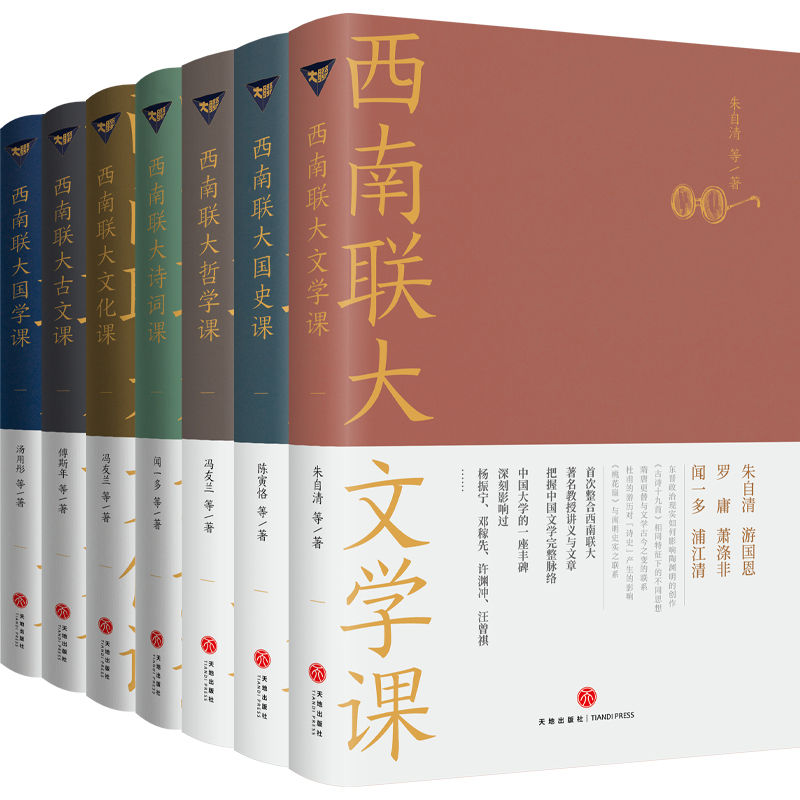 西南联大通识课（套装全七册，纪念西南联大建校85周年！）