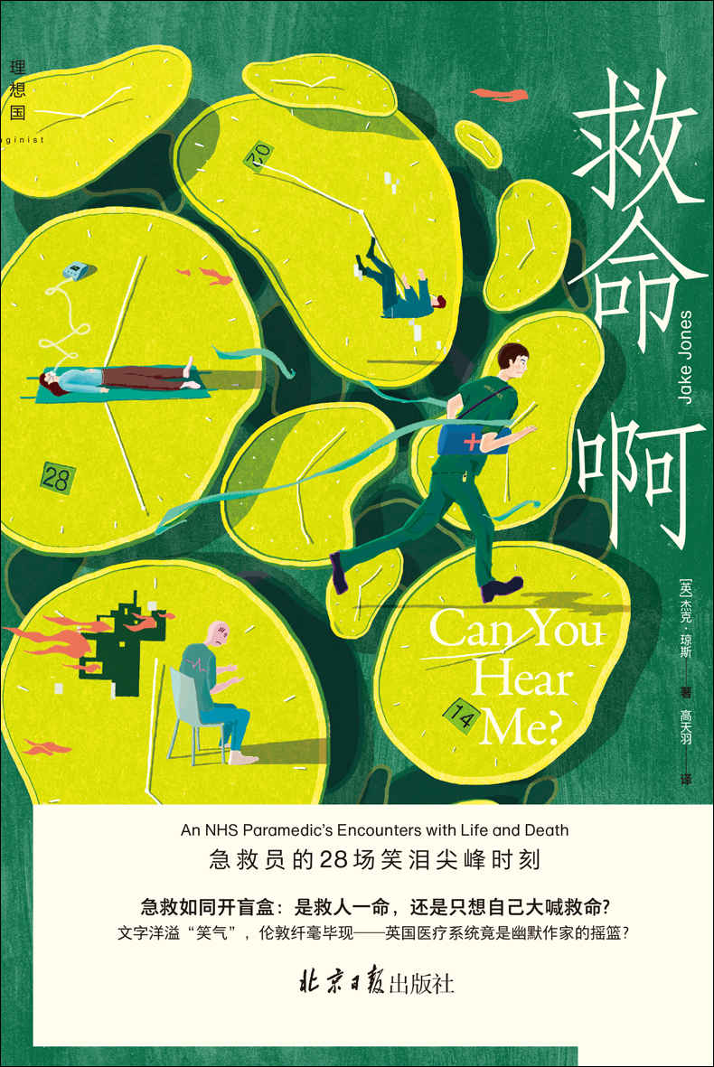 救命啊：急救员的28场笑泪尖峰时刻（急救如同开盲盒：是救人一命，还是只想自己大喊救命?镜头式语言，带你沉浸伦敦街巷，亲历非凡又荒诞的救护职业和都市百态人生 理想国出品）