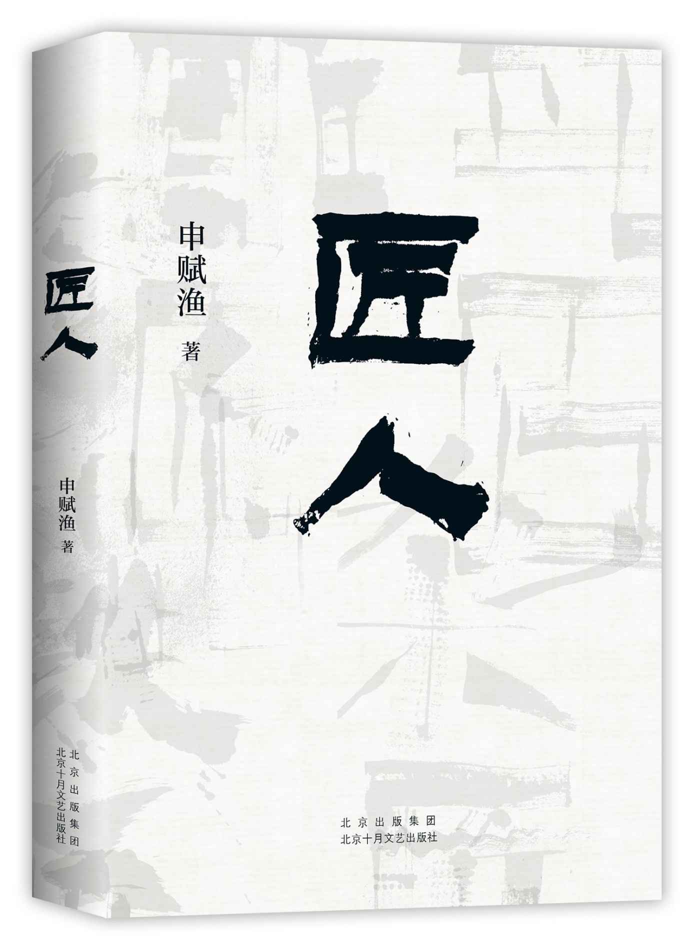 匠人(十五位匠人的生命故事，一个正在消失的村落，见证百年中国的变迁。非虚构经典之作，中美同步出版！腾讯·商报 、新浪好书榜评选为“年度好书”，《科克斯书评》星评力荐)