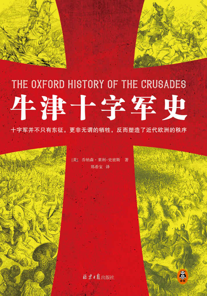牛津十字军史（十字军并不只有东征，更非无谓的牺牲，反而塑造了近代欧洲的秩序！100多位史学巨擘40年打造的牛津经典！）