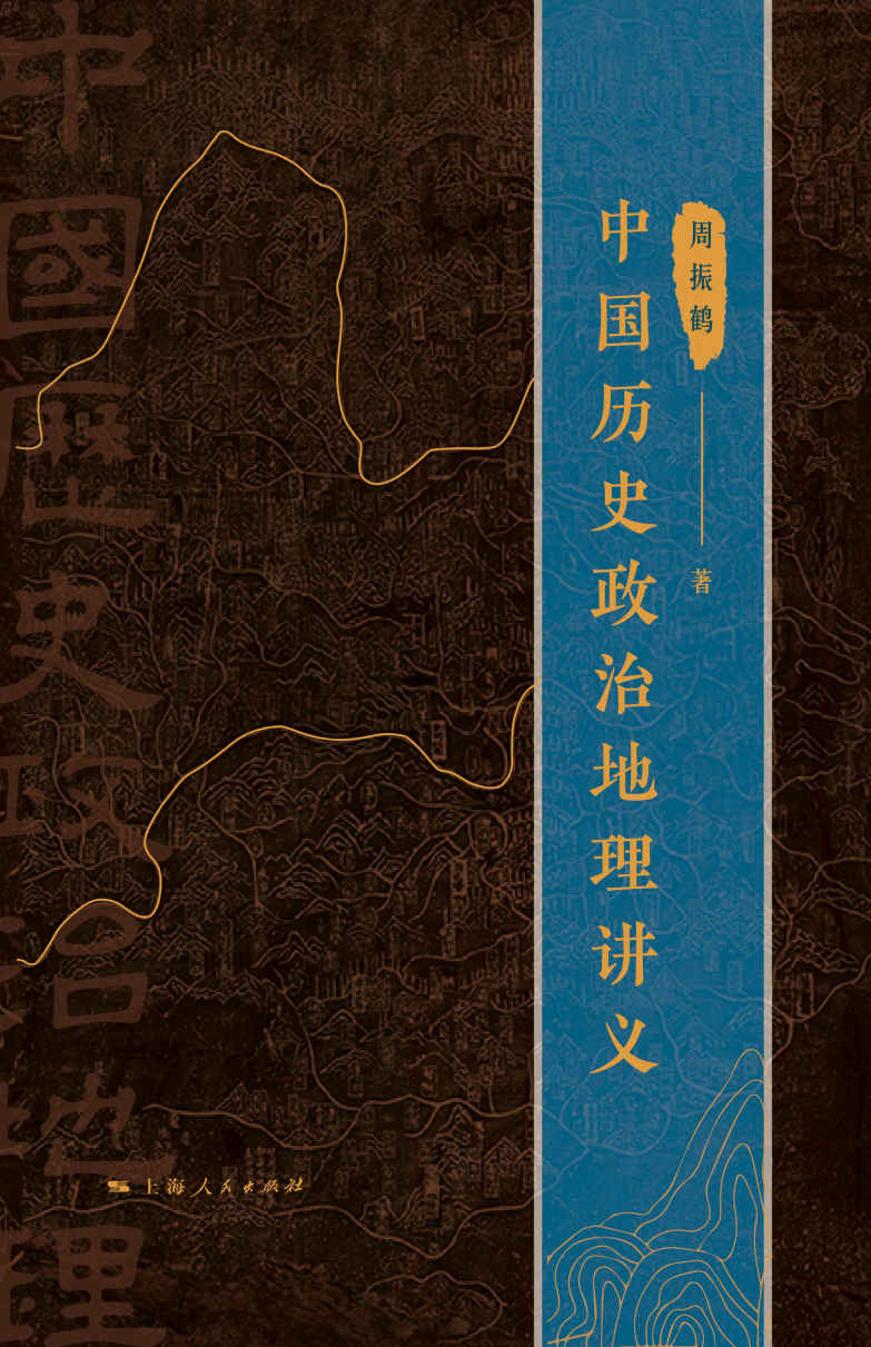 中国历史政治地理讲义