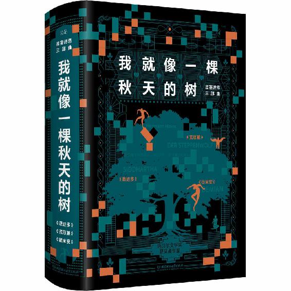 我就像一棵秋天的树：黑塞诗意三部曲（3册套装）：狂揽诺贝尔文学奖、冯泰纳奖、歌德奖等诸多奖项的文学巨匠黑塞作品！德文原版直译！全新译本！精彩导读！