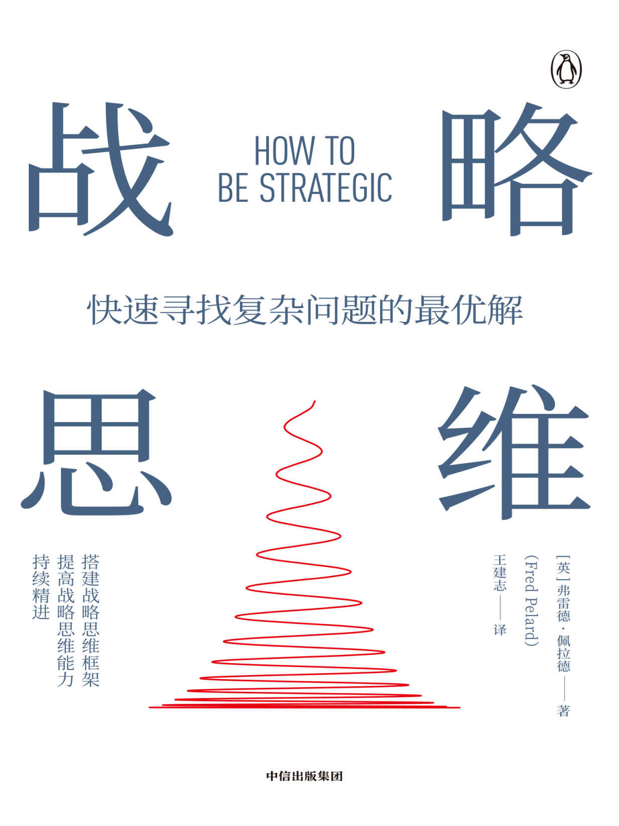 战略思维（这本书实用、简明而全面，揭示了如何才能拥有战略思维，快速找到复杂问题优解，并提供了可行性强的工具）