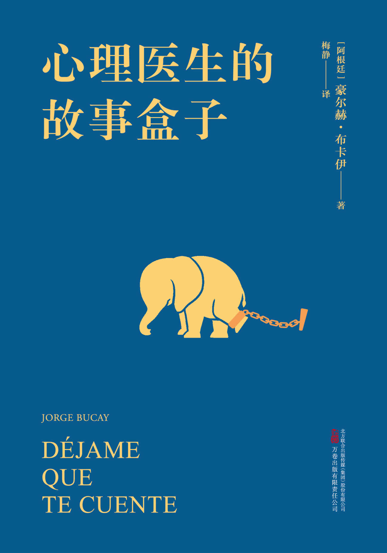心理医生的故事盒子（一位爱讲故事的心理医生，一种超乎预期的心灵启迪，带你寻找人生难题的简单答案。完形学派心理自助经典，全球畅销百万册）