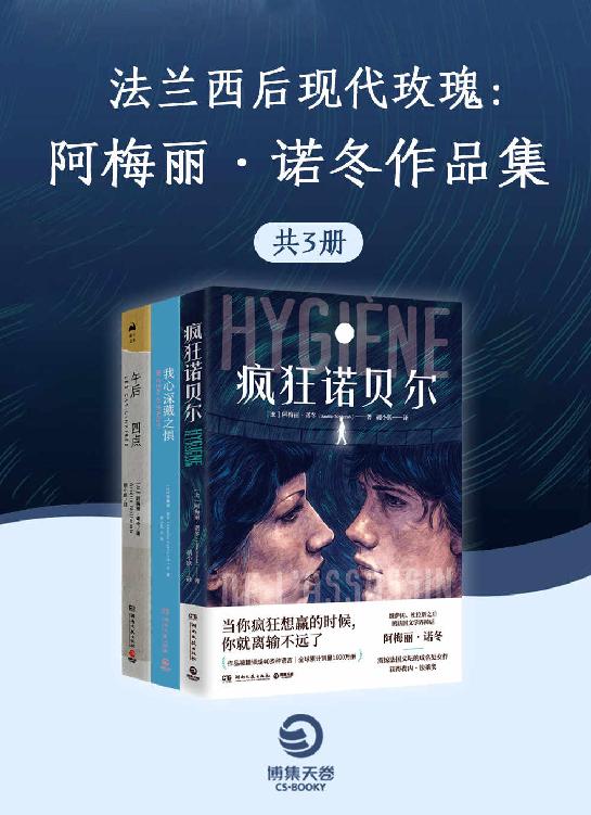 法兰西后现代玫瑰：阿梅丽.诺冬作品精选集（共3册）（隐藏在日常生活中的荒诞与黑色幽默，尽显人性的悲哀与软弱。）