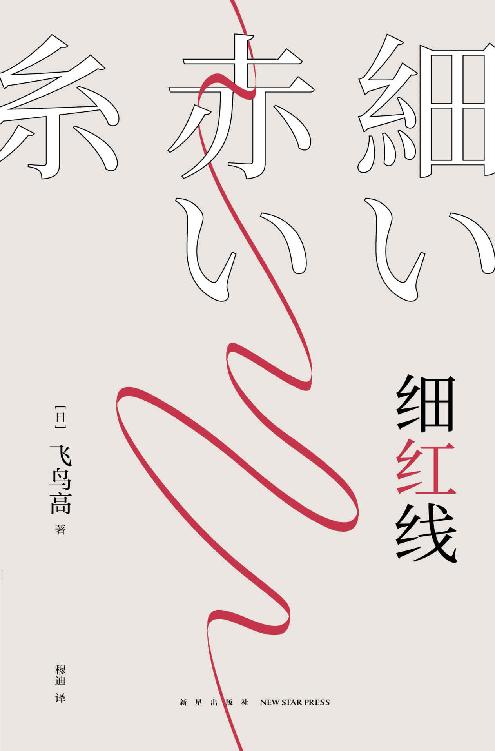 细红线【日本本格推理长老 飞鸟高 代表作，荣获第十五届日本侦探作家俱乐部奖！一根隐秘的细红线，穿起无人知晓的罪恶】
