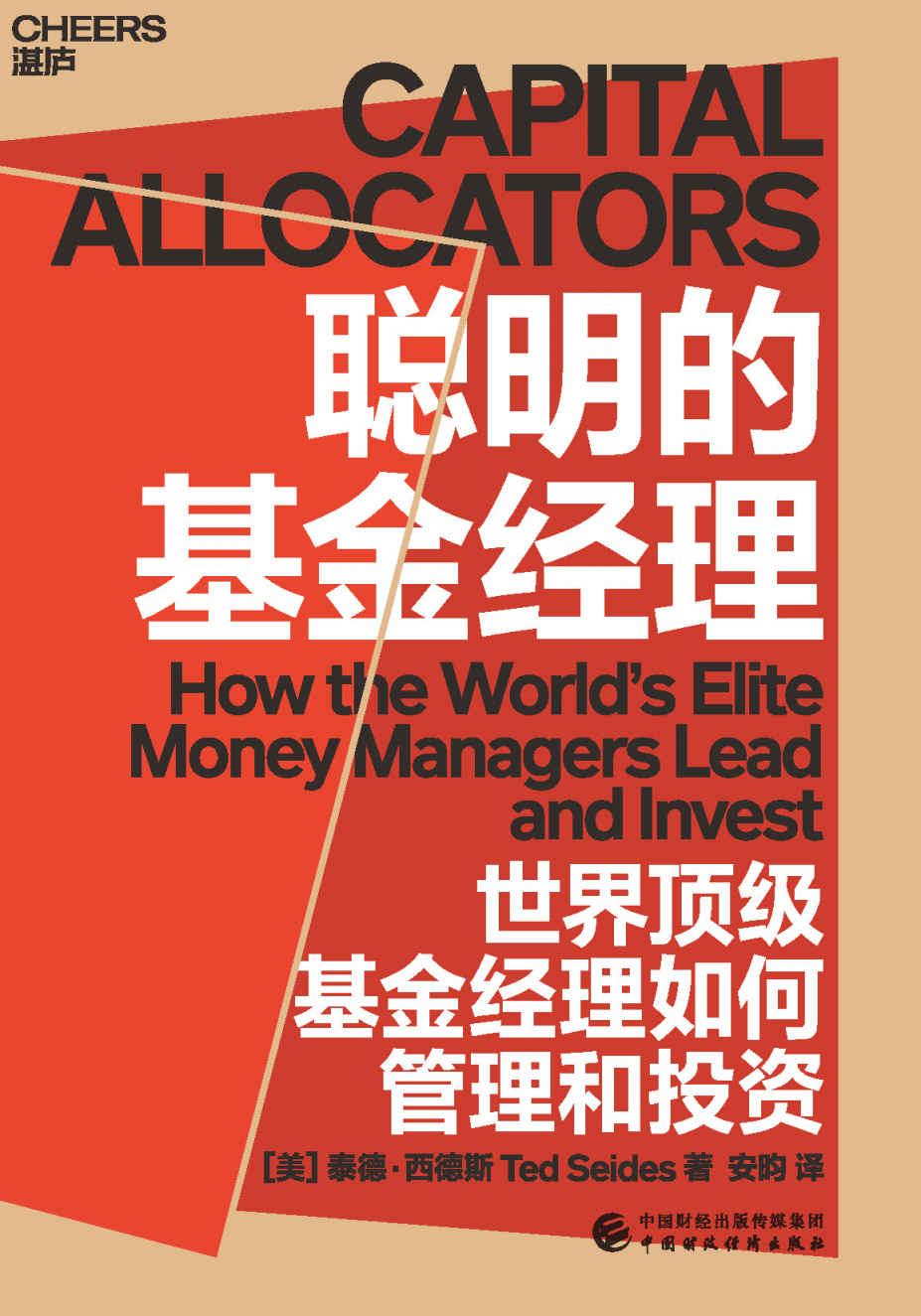 聪明的基金经理（投资界蕞受欢迎的播客之一“资本配置者”创办人、顶级对冲基金投资者彼得·西德斯潜心力作，凝结其超25年投资管理经验，汇聚了投资圈丰富多彩的工具、框架和智慧，揭示了世界顶级基金经理如何管理和投资）