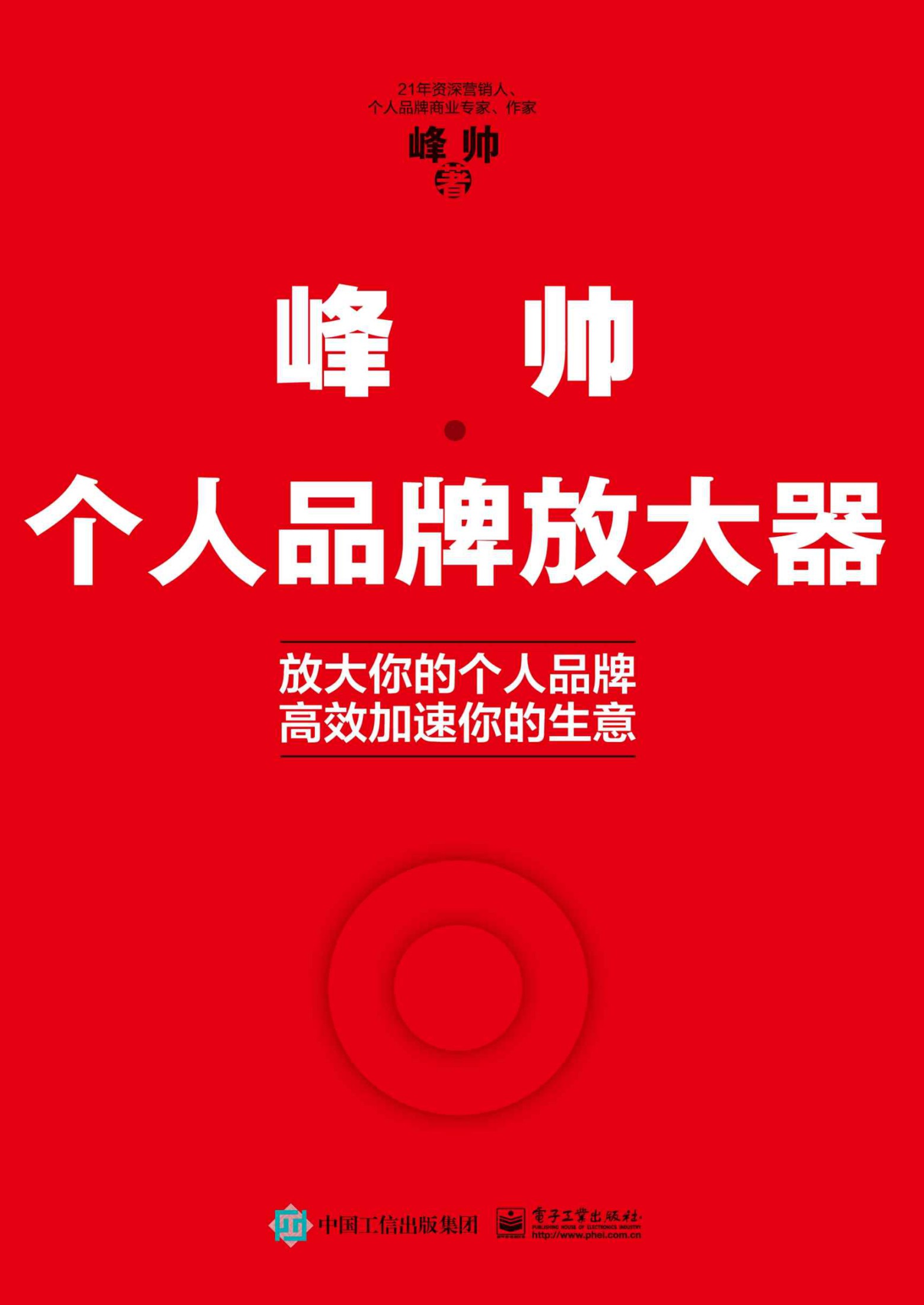 峰帅·个人品牌放大器
