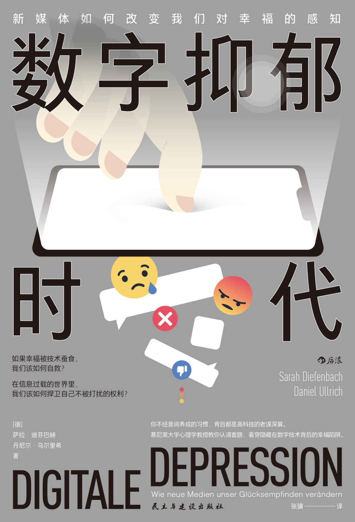 数字抑郁时代：新媒体如何改变我们对幸福的感知（教你认清高科技套路，看穿隐藏在数字技术背后的幸福陷阱。后浪出品）