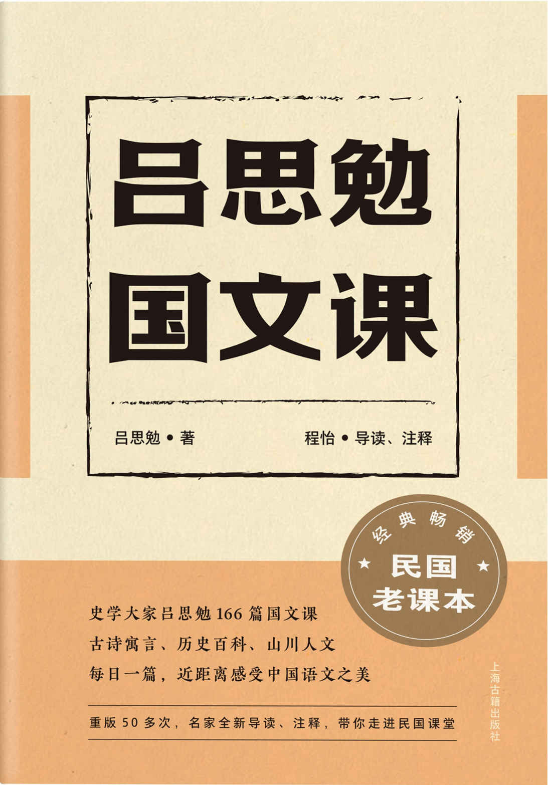 吕思勉国文课(文言入门读物,古诗寓言、历史百科、山川人文；每日一篇，近距离感受中国语文之美。)