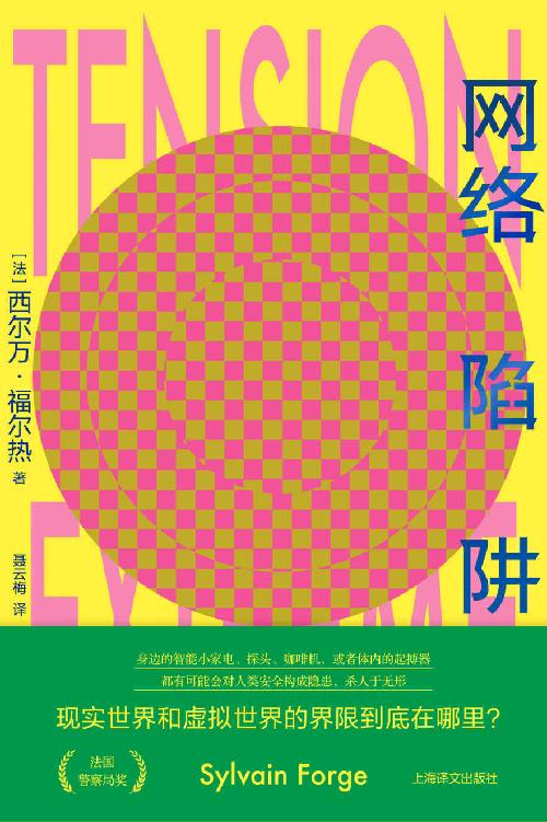 网络陷阱【上海译文出品！法国警察局奖获奖作品，话题极具前瞻性，高度还原警察工作，悬念性极强：从一对双胞胎的异地同时猝死开始，当保护国家安全的人工智能系统开始失控……】