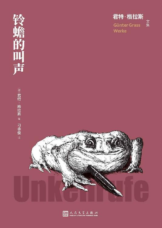 铃蟾的叫声（一个关于人生归宿的故事；不乏格拉斯式的黑色幽默；四川外国语大学教授、著名翻译家刁承俊译本；人民文学倾力打造） (君特·格拉斯文集)
