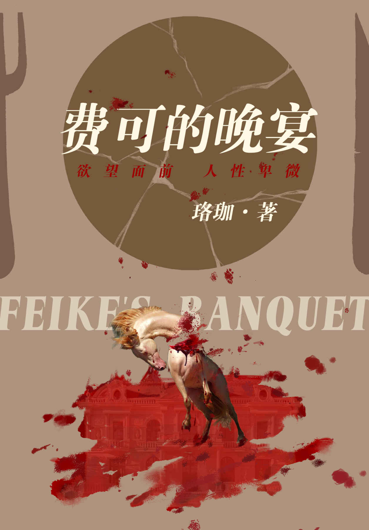 费可的晚宴（中国版《无人生还》，最好的悬疑来自现实，藏于人心。珞珈都市悬疑犯罪最新力作，影视改编进行中。谎言和真相编织出缜密大网，一场晚宴，“无人生还”，这是一个“天才雷普利”式的故事。）