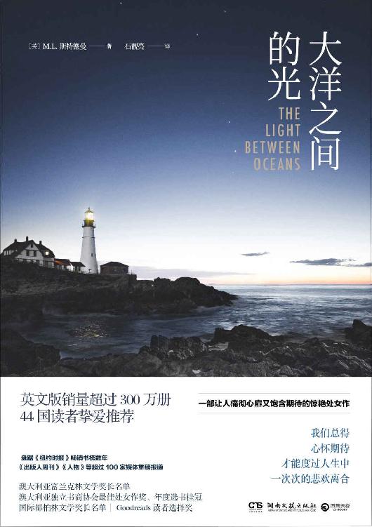 大洋之间的光（荣获数项重量级国际文学大奖，一部让人痛彻心扉又包含期待的惊艳处女作！） (博集外国文学书榜系列)