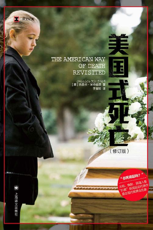 美国式死亡（修订版）【上海译文出品！入选《时代周刊》百大非虚构佳作，20世纪“扒粪”新闻运动经典之作！凭一己之力推动立法，影响肯尼迪葬礼，改变美国殡葬价值观】 (译文纪实)