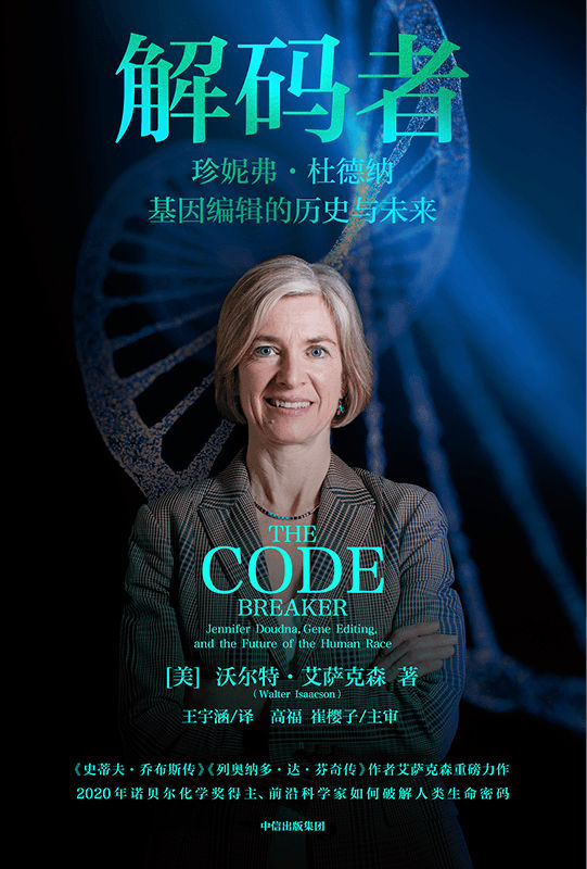 解码者：珍妮弗·杜德纳，基因编辑的历史与未来（《史蒂夫·乔布斯传》《列奥那多·达·芬奇传》作者艾萨克森全新力作 2020年诺贝尔化学奖得主、前沿女性科学家珍妮弗·杜德纳重磅传记）