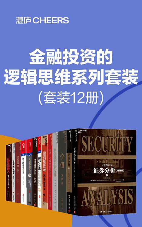 金融投资的逻辑思维系列套装（套装12册）（想要通过投资成功来积累财富，首先需要纠正自己的错误认知 ，帮助读者有效避开投资中的陷阱，在学会赚钱之前，先学会如何确保不亏钱。）