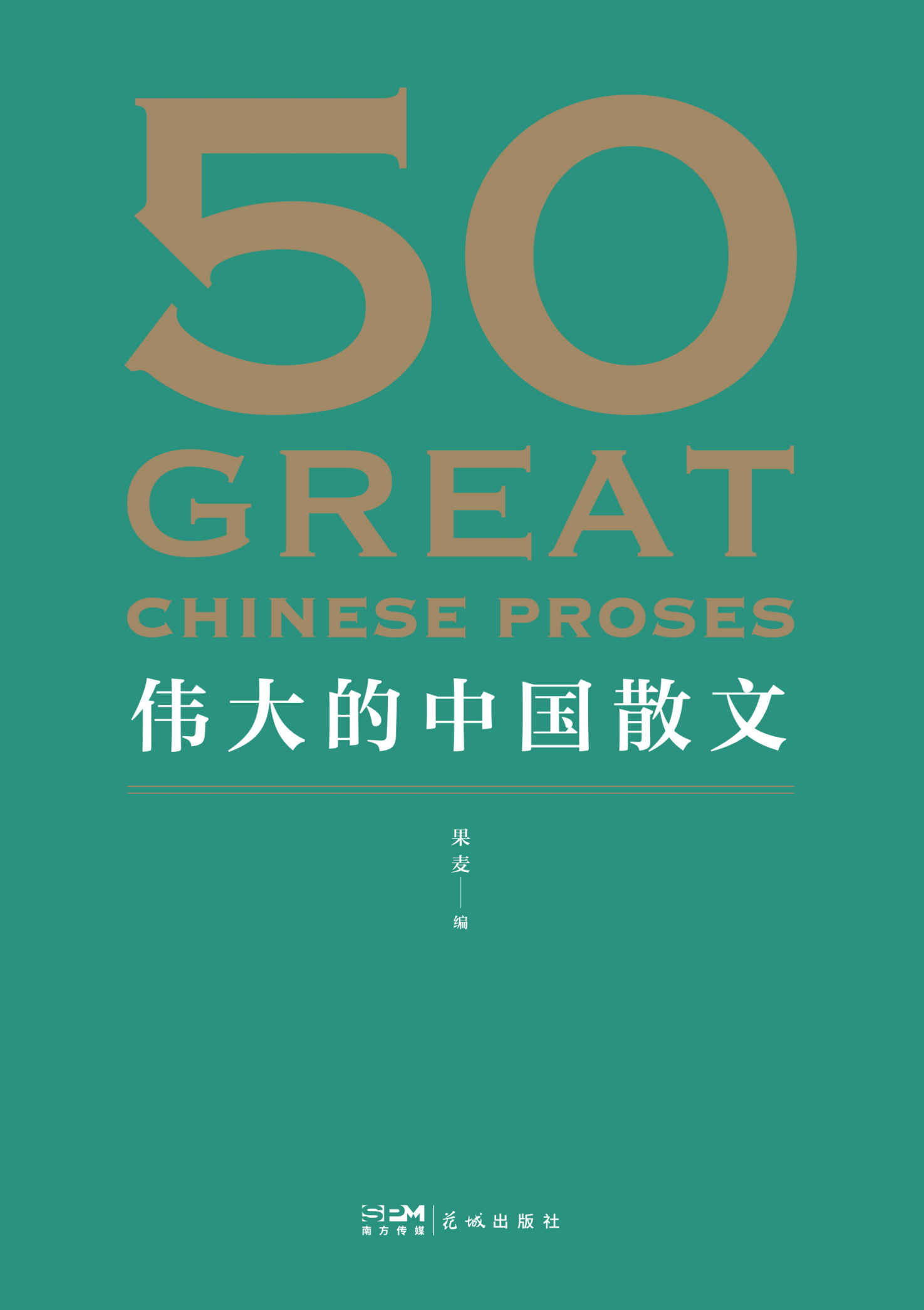 50：伟大的中国散文（一卷在手，饱览中国散文的百年光景。44位名家，48篇经典，观思潮兴衰起伏，赏各时代手笔风格。）