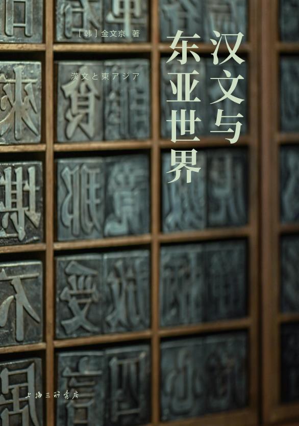 岩波新书精选12：汉文与东亚世界（京都大学教授金文京亲自用中文重写，比较文化学典范之作，透过汉字，看到不一样的东亚世界；北京大学教授陈平原、清华大学教授刘晓峰、宋念申联袂推荐）