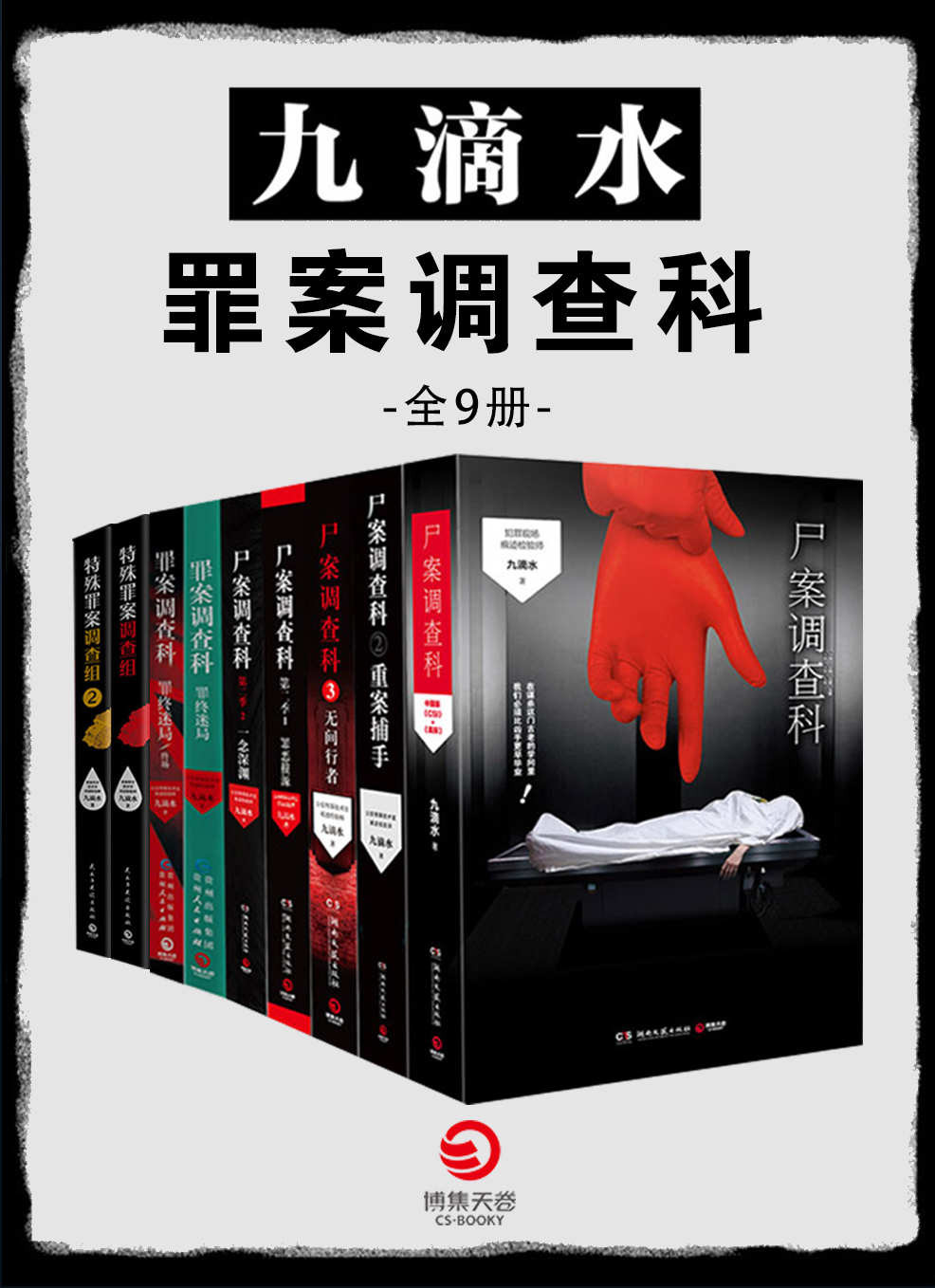 九滴水：罪案调查科（全9册）（痕迹检验师九滴水侦探悬疑系列！是硬推理，更是技术流。详细解读每一个案件背后的技术谜题！）
