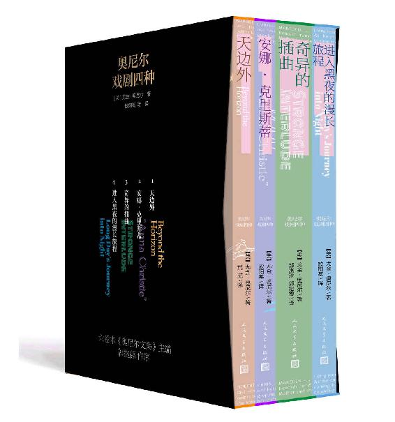 奥尼尔戏剧四种·1-4册（收录美国唯一一位诺奖得主尤金·奥尼尔的四部荣获普利策戏剧奖的作品；人民文学出版社倾力打造）