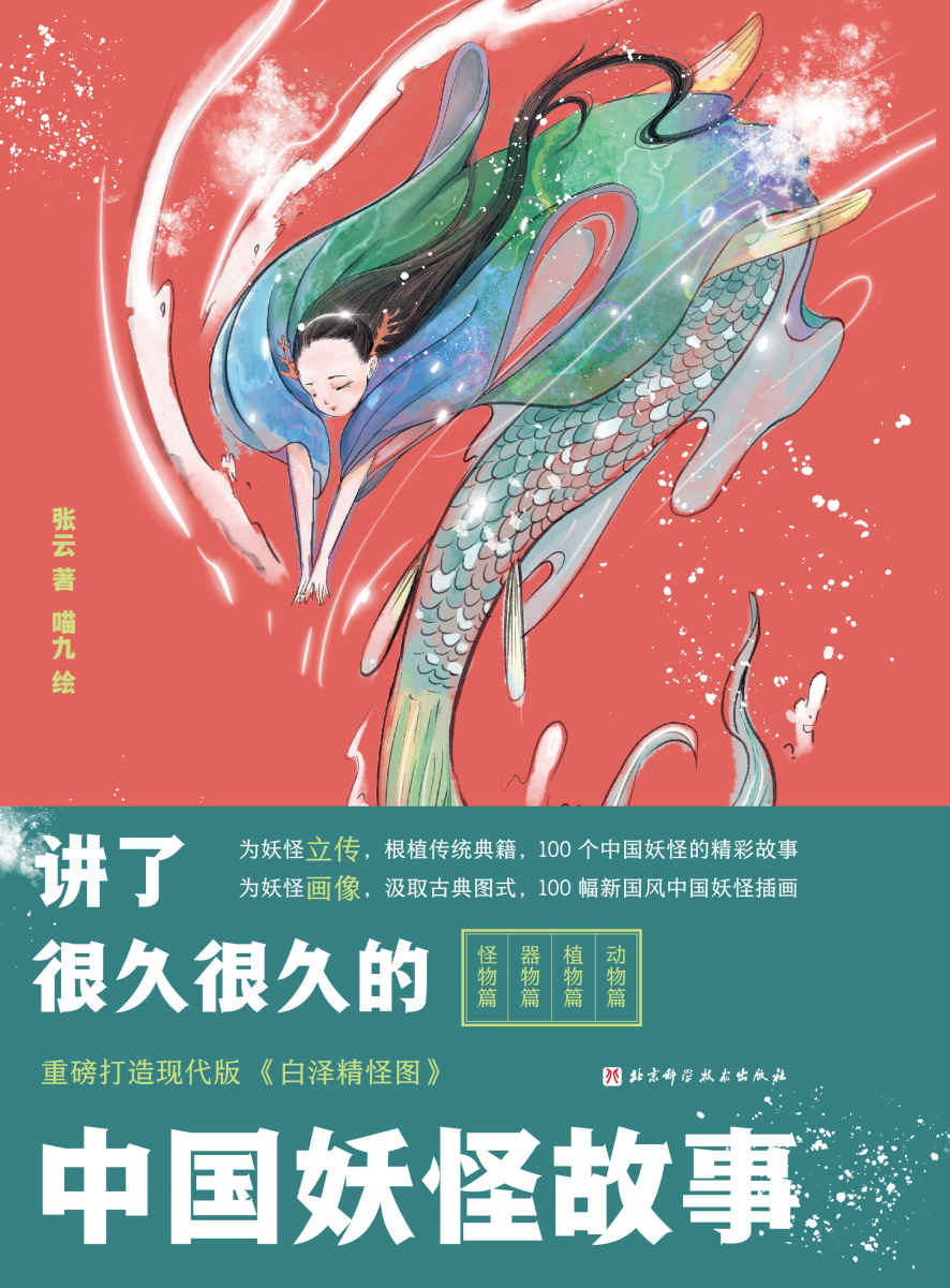 讲了很久很久的中国妖怪故事【精选100个妖怪故事，另配炫彩形象插图，打捞被历史长河遗忘的中国传统妖怪故事】