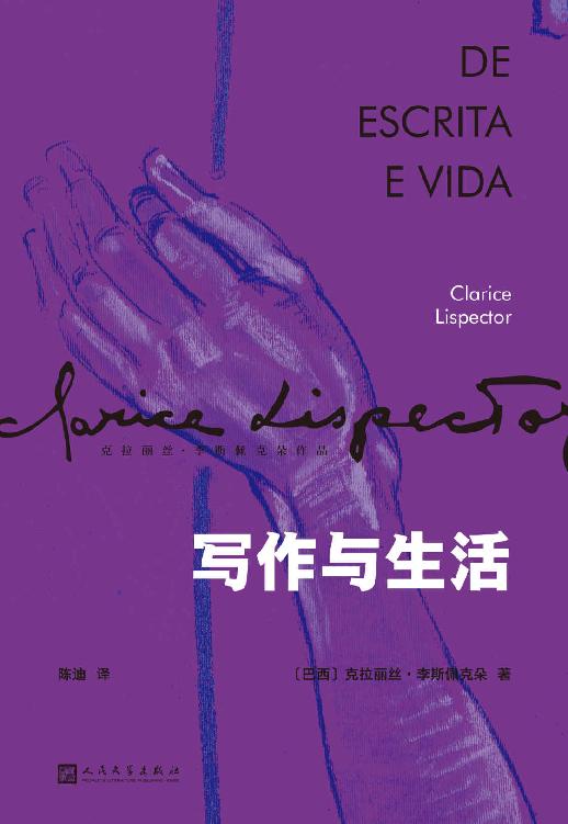 写作与生活（两个朴实寻常的主题，五十多段溢彩流光的变奏，合成一部神秘隽永的小文集。巴西天赋型女作家，《星辰时刻》作者，真情流露的动人之作。） (克拉丽丝·李斯佩克朵作品集)
